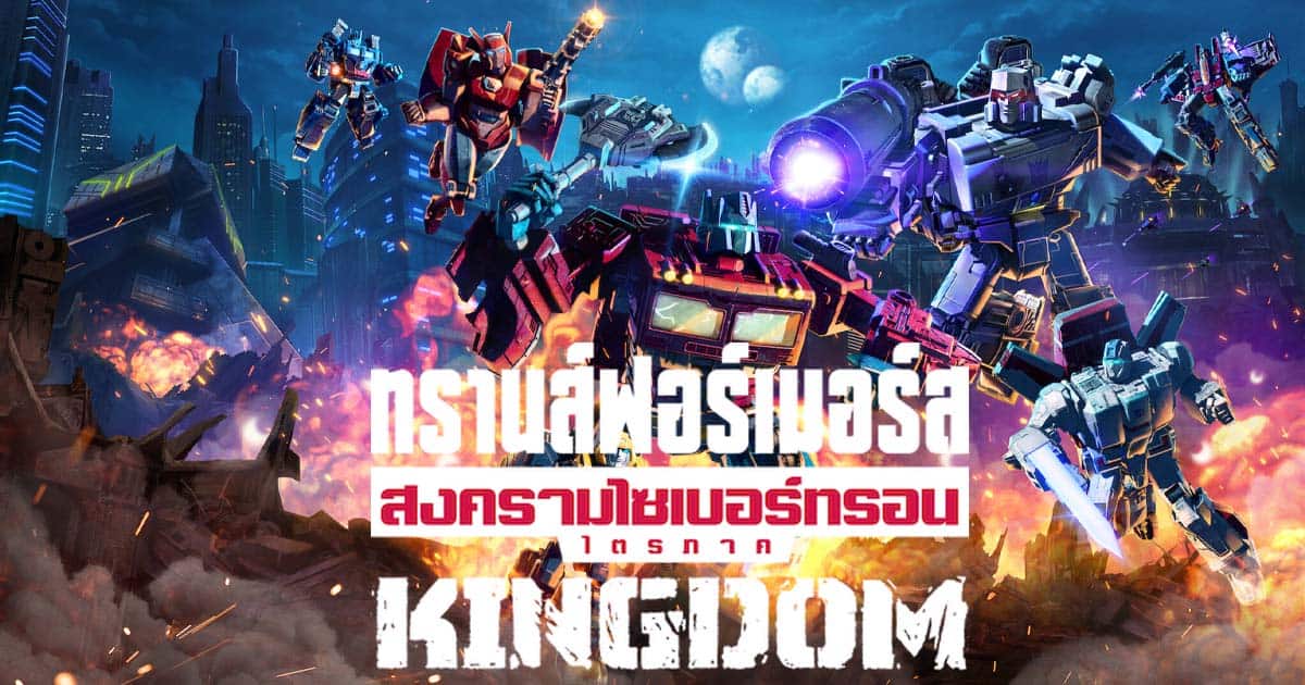 รีวิวหนังเรื่อง ทรานส์ฟอร์เมอร์ส สงครามไซเบอร์ทรอน