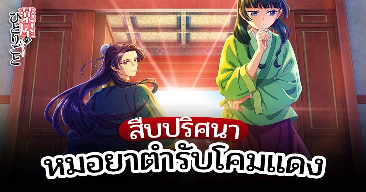รีวิวหนังเรื่อง สืบคดีปริศนา หมอยาตำรับโคมแดง